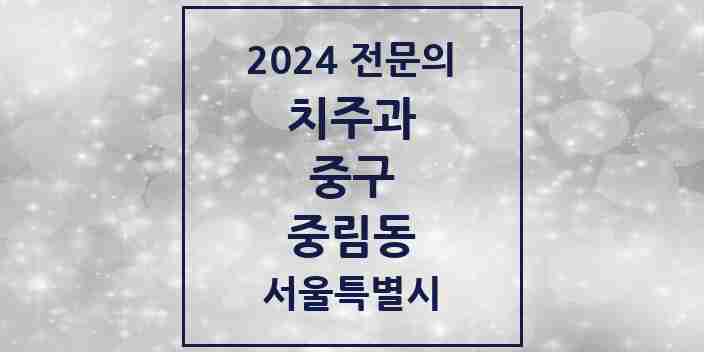 2024 중림동 치주과 전문의 치과 모음 6곳 | 서울특별시 중구 추천 리스트