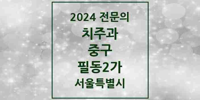 2024 필동2가 치주과 전문의 치과 모음 6곳 | 서울특별시 중구 추천 리스트