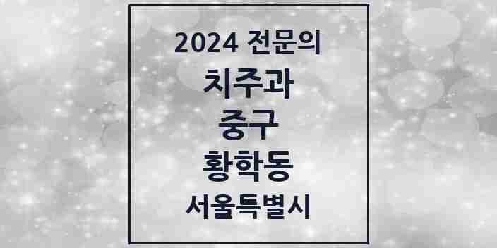 2024 황학동 치주과 전문의 치과 모음 6곳 | 서울특별시 중구 추천 리스트