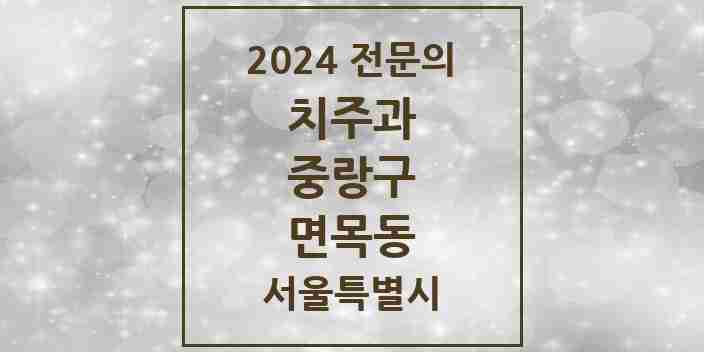 2024 면목동 치주과 전문의 치과 모음 4곳 | 서울특별시 중랑구 추천 리스트