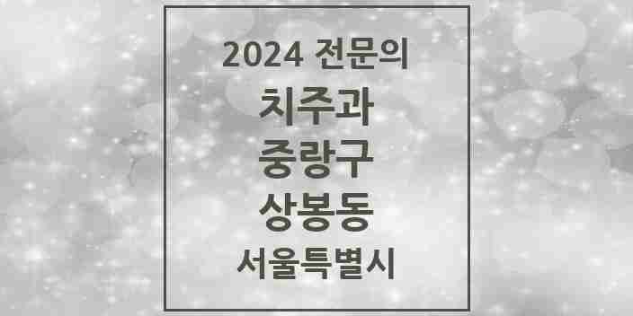 2024 상봉동 치주과 전문의 치과 모음 4곳 | 서울특별시 중랑구 추천 리스트