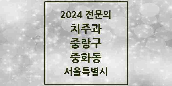 2024 중화동 치주과 전문의 치과 모음 4곳 | 서울특별시 중랑구 추천 리스트