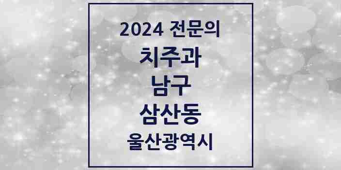 2024 삼산동 치주과 전문의 치과 모음 8곳 | 울산광역시 남구 추천 리스트