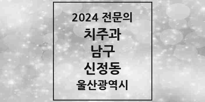 2024 신정동 치주과 전문의 치과 모음 8곳 | 울산광역시 남구 추천 리스트