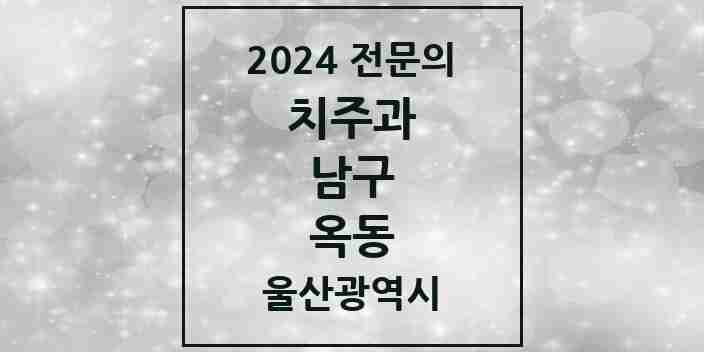 2024 옥동 치주과 전문의 치과 모음 8곳 | 울산광역시 남구 추천 리스트