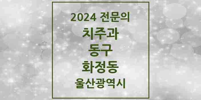 2024 화정동 치주과 전문의 치과 모음 2곳 | 울산광역시 동구 추천 리스트