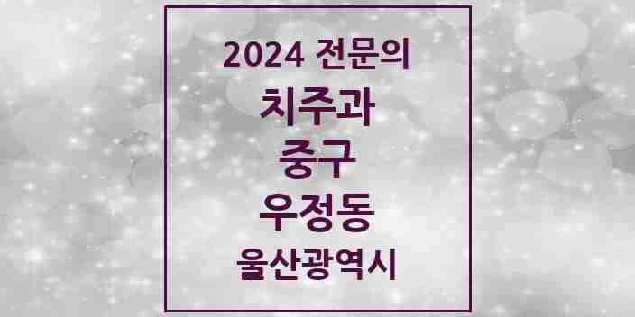 2024 우정동 치주과 전문의 치과 모음 1곳 | 울산광역시 중구 추천 리스트