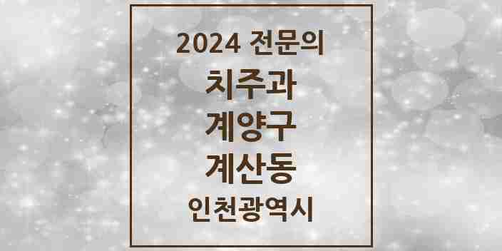 2024 계산동 치주과 전문의 치과 모음 2곳 | 인천광역시 계양구 추천 리스트