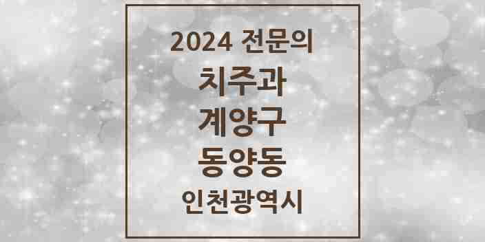 2024 동양동 치주과 전문의 치과 모음 2곳 | 인천광역시 계양구 추천 리스트