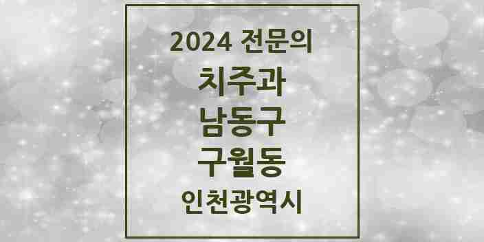 2024 구월동 치주과 전문의 치과 모음 5곳 | 인천광역시 남동구 추천 리스트