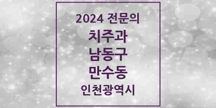 2024 만수동 치주과 전문의 치과 모음 5곳 | 인천광역시 남동구 추천 리스트