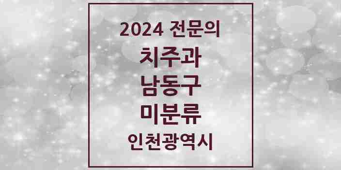 2024 미분류 치주과 전문의 치과 모음 5곳 | 인천광역시 남동구 추천 리스트