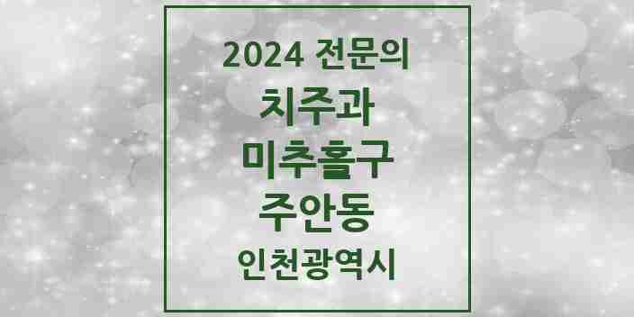 2024 주안동 치주과 전문의 치과 모음 2곳 | 인천광역시 미추홀구 추천 리스트