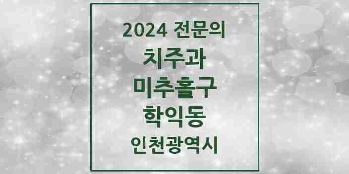 2024 학익동 치주과 전문의 치과 모음 2곳 | 인천광역시 미추홀구 추천 리스트