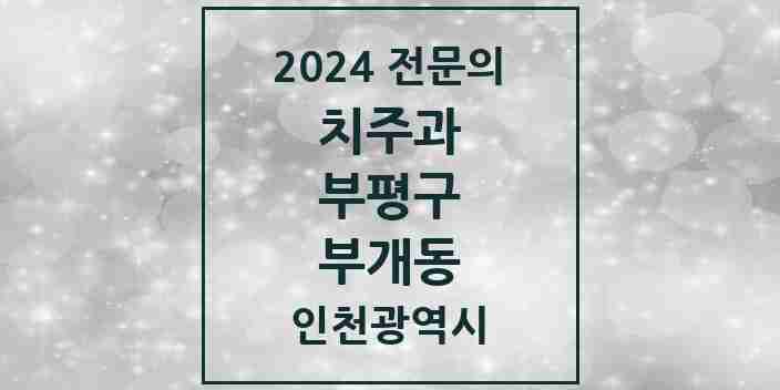 2024 부개동 치주과 전문의 치과 모음 9곳 | 인천광역시 부평구 추천 리스트