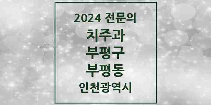 2024 부평동 치주과 전문의 치과 모음 9곳 | 인천광역시 부평구 추천 리스트