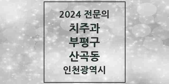 2024 산곡동 치주과 전문의 치과 모음 9곳 | 인천광역시 부평구 추천 리스트