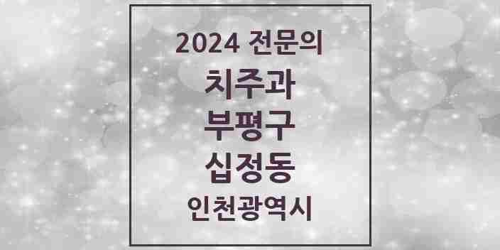 2024 십정동 치주과 전문의 치과 모음 9곳 | 인천광역시 부평구 추천 리스트