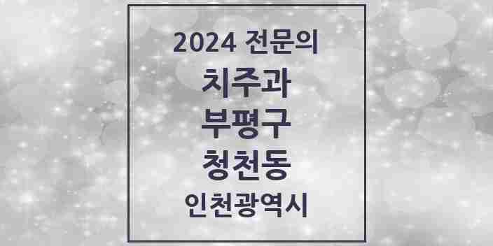 2024 청천동 치주과 전문의 치과 모음 9곳 | 인천광역시 부평구 추천 리스트