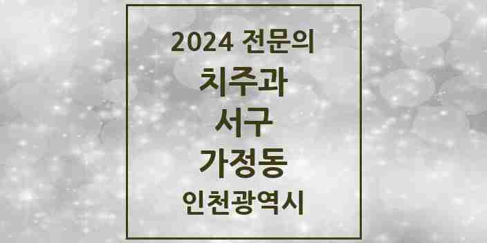 2024 가정동 치주과 전문의 치과 모음 6곳 | 인천광역시 서구 추천 리스트