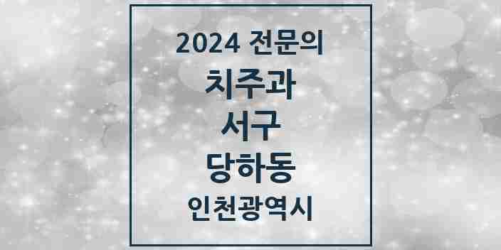 2024 당하동 치주과 전문의 치과 모음 6곳 | 인천광역시 서구 추천 리스트