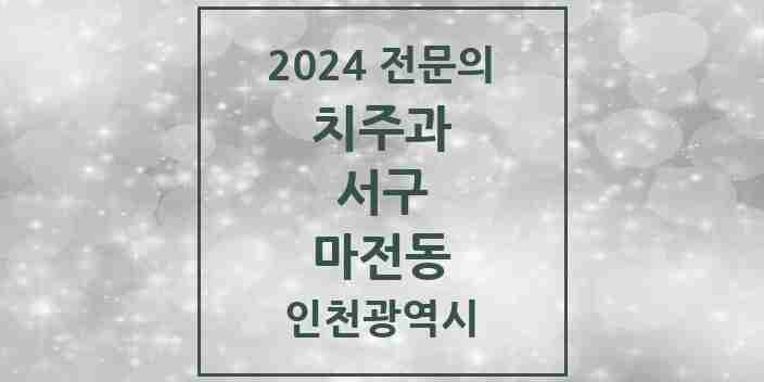 2024 마전동 치주과 전문의 치과 모음 6곳 | 인천광역시 서구 추천 리스트