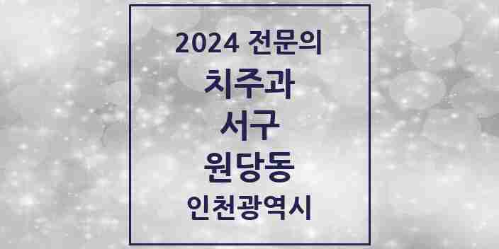 2024 원당동 치주과 전문의 치과 모음 6곳 | 인천광역시 서구 추천 리스트