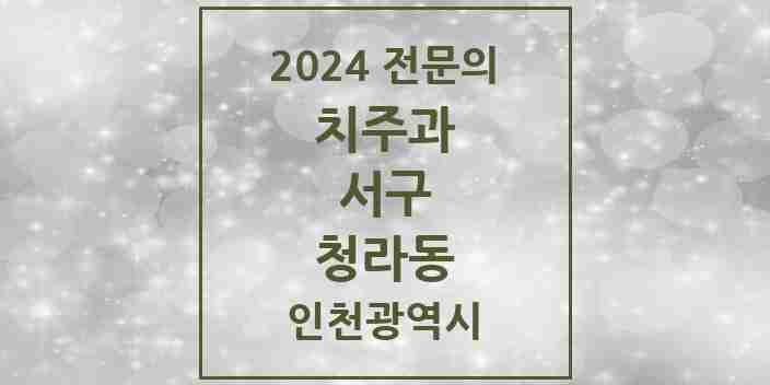 2024 청라동 치주과 전문의 치과 모음 6곳 | 인천광역시 서구 추천 리스트