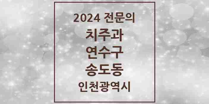 2024 송도동 치주과 전문의 치과 모음 4곳 | 인천광역시 연수구 추천 리스트