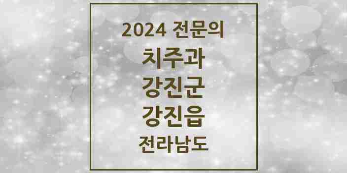 2024 강진읍 치주과 전문의 치과 모음 1곳 | 전라남도 강진군 추천 리스트