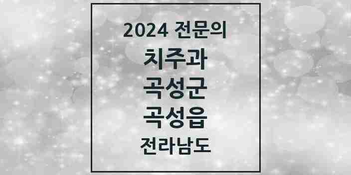 2024 곡성읍 치주과 전문의 치과 모음 1곳 | 전라남도 곡성군 추천 리스트