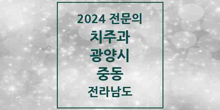 2024 중동 치주과 전문의 치과 모음 1곳 | 전라남도 광양시 추천 리스트