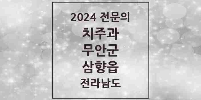 2024 삼향읍 치주과 전문의 치과 모음 1곳 | 전라남도 무안군 추천 리스트