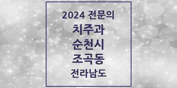 2024 조곡동 치주과 전문의 치과 모음 2곳 | 전라남도 순천시 추천 리스트