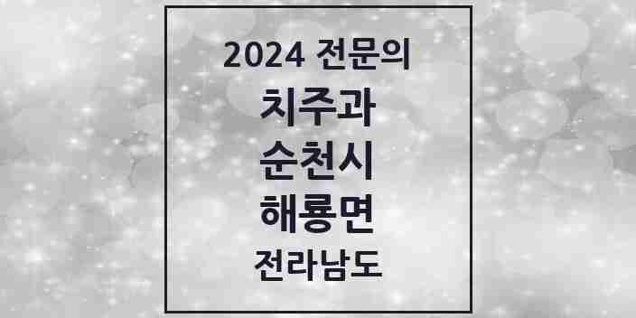 2024 해룡면 치주과 전문의 치과 모음 2곳 | 전라남도 순천시 추천 리스트