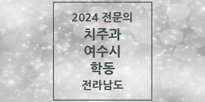 2024 학동 치주과 전문의 치과 모음 3곳 | 전라남도 여수시 추천 리스트