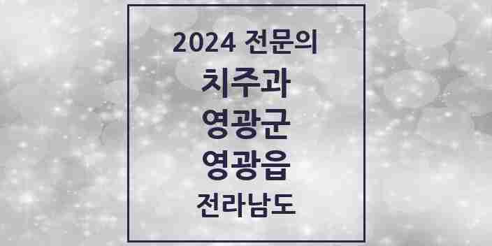 2024 영광읍 치주과 전문의 치과 모음 1곳 | 전라남도 영광군 추천 리스트