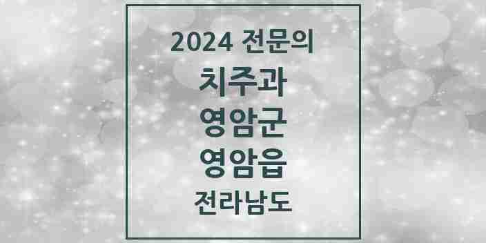 2024 영암읍 치주과 전문의 치과 모음 1곳 | 전라남도 영암군 추천 리스트