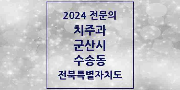 2024 수송동 치주과 전문의 치과 모음 2곳 | 전북특별자치도 군산시 추천 리스트