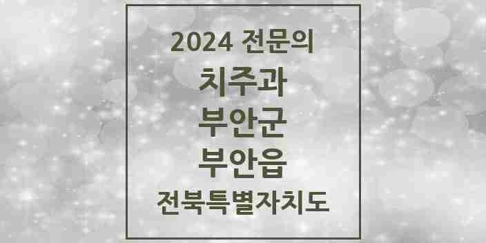 2024 부안읍 치주과 전문의 치과 모음 2곳 | 전북특별자치도 부안군 추천 리스트