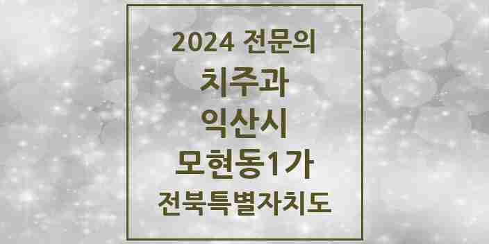 2024 모현동1가 치주과 전문의 치과 모음 3곳 | 전북특별자치도 익산시 추천 리스트