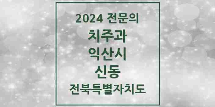 2024 신동 치주과 전문의 치과 모음 3곳 | 전북특별자치도 익산시 추천 리스트