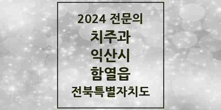 2024 함열읍 치주과 전문의 치과 모음 3곳 | 전북특별자치도 익산시 추천 리스트