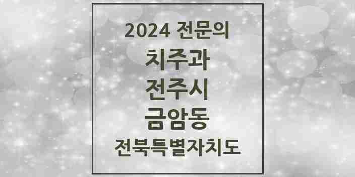 2024 금암동 치주과 전문의 치과 모음 12곳 | 전북특별자치도 전주시 추천 리스트