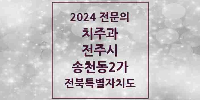 2024 송천동2가 치주과 전문의 치과 모음 12곳 | 전북특별자치도 전주시 추천 리스트