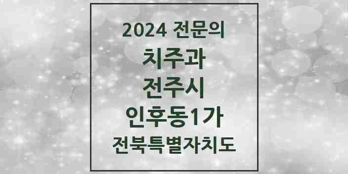 2024 인후동1가 치주과 전문의 치과 모음 12곳 | 전북특별자치도 전주시 추천 리스트