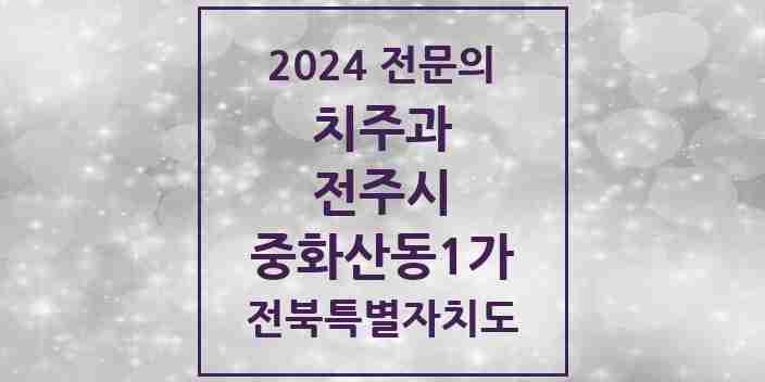 2024 중화산동1가 치주과 전문의 치과 모음 12곳 | 전북특별자치도 전주시 추천 리스트