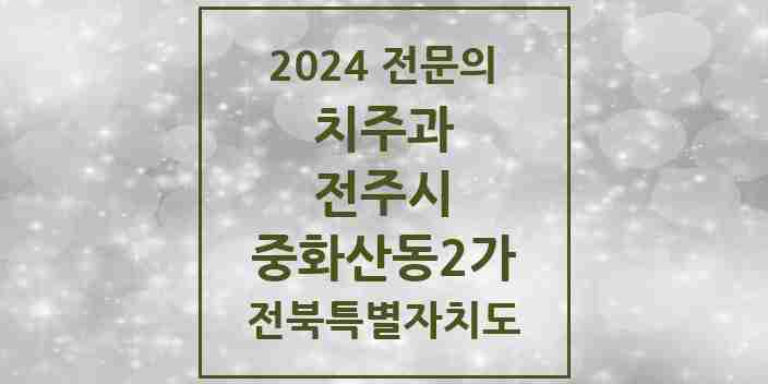 2024 중화산동2가 치주과 전문의 치과 모음 12곳 | 전북특별자치도 전주시 추천 리스트