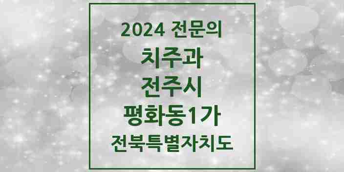 2024 평화동1가 치주과 전문의 치과 모음 12곳 | 전북특별자치도 전주시 추천 리스트