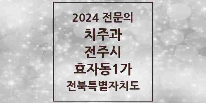 2024 효자동1가 치주과 전문의 치과 모음 12곳 | 전북특별자치도 전주시 추천 리스트